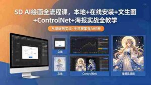 (18453期)SD AI绘画全流程课,本地+在线安装+文生图+ControlNet+海报实战全教学-网创资源