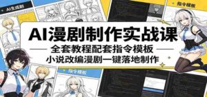 AI漫剧制作实战课:全套教程配套指令模板,小说改编漫剧一键落地制作-网创资源