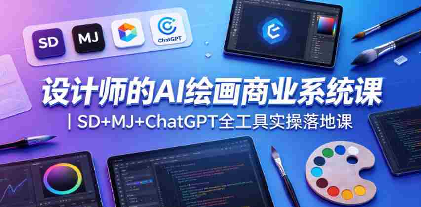 设计师的AI绘画商业系统课｜SD+MJ+ChatGPT全工具实操落地课