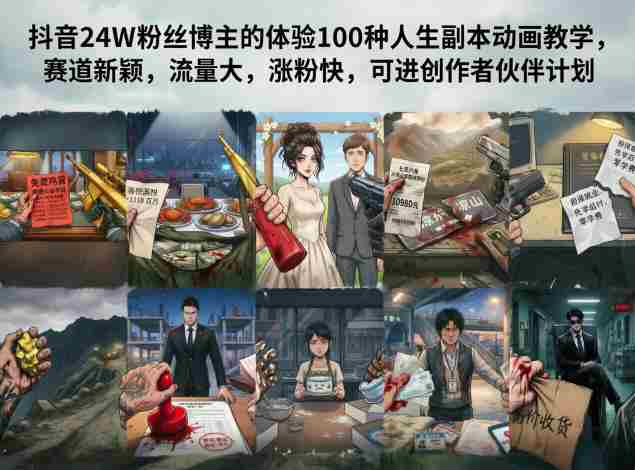 抖音24W粉丝博主的体验100种人生副本动画教学，赛道新颖，流量大，涨粉快，可进创作者伙伴计划
