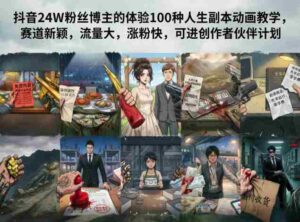 抖音24W粉丝博主的体验100种人生副本动画教学，赛道新颖，流量大，涨粉快，可进创作者伙伴计划-网创资源