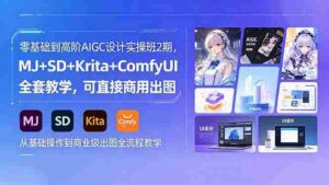 (18447期)零基础到高阶AIGC设计实操班2期,MJ+SD+Krita+ComfyUI全套教学,可直接商用出图-网创资源