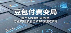 豆包付费变局:国产AI免费红利终结,行业底层矛盾全拆解与趋势预判-网创资源