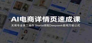 AI电商详情页速成课:无需专业美工操作,Startai搭配Deepseek套用万能公式-网创资源