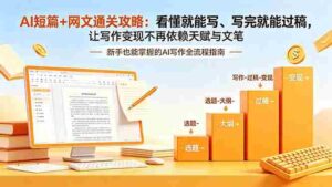 (18486期)AI短篇+网文通关攻略-更新4月:看懂就能写、写完就能过稿,让写作变现不再依赖天赋与文笔-网创资源