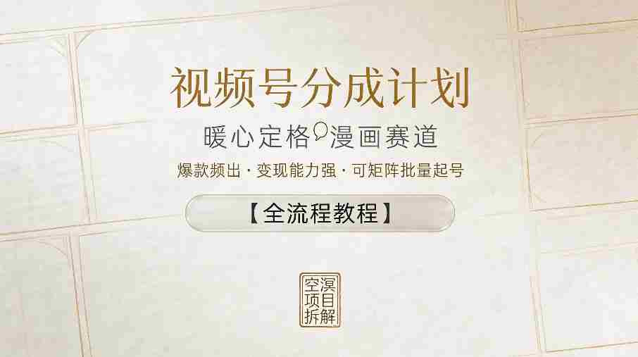 视频号分成计划，暖心定格漫画赛道，爆款频出，变现能力强，可矩阵批量起号【全流程教程】