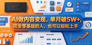 AI做内容变现,单月破5W+,完全零基础的人,也可以轻松上手-网创资源