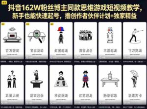抖音162W粉丝博主同款思维游戏短视频教学,新手也能快速起号,撸创作者伙伴计划+独家精选收益-网创资源