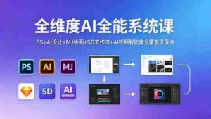 (18465期)全维度AI全能系统课,PS+AI设计+MJ绘画+SD工作流+AI视频智能体全覆盖可落地-网创资源