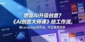 想靠AI升级创意?《AI创意大师课》给工作流,做campaign级作品,作品集更亮眼【原创双语字幕】-网创资源