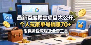 最新百度掘金项目大公开,个人玩家单号躺賺70+,附保姆级教程及全套工具【揭秘】-网创资源