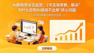 (18495期)AI剧情带货实战营:7天实操带教,解决“为什么你的AI视频不出单”核心问题-网创资源
