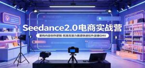AI带货零基础实战课：多款智能工具全面精通，图文短视频带货全流程落地-网创资源