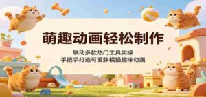 萌趣动画轻松制作,联动多款热门工具实操,手把手打造可爱胖橘猫趣味动画-网创资源