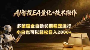 (18546期)AI智投EA量化训练营,自动化黄金操盘技术,小白也可以轻松上手日入2000+-网创资源