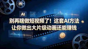 （18549期）别再瞎做短视频了！这套 AI 方法让你做出大片级动画还能赚钱【原创双语字幕】-网创资源