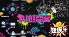 AI创变营,从0到1学AI,能落地、能賺米的全场景实战课(更新5月)