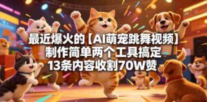 最近爆火的【AI萌宠跳舞视频】制作简单两个工具搞定13条内容收割70W赞-网创资源