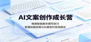 AI文案创作成长营:精通智能剧本撰写技巧,掌握短篇投稿与长篇签约变现路径-网创资源