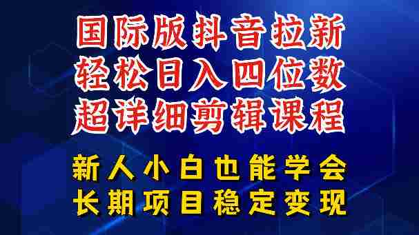 国际版抖音拉新，剪映，醒图，豆包等多玩法教程，长期可做的项目，轻松日入四位数，深度揭秘玩法，干就完了