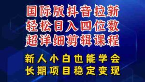 国际版抖音拉新，剪映，醒图，豆包等多玩法教程，长期可做的项目，轻松日入四位数，深度揭秘玩法，干就完了-网创资源