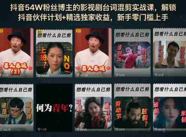 抖音54W粉丝博主的影视剧台词混剪实战课，解锁抖音伙伴计划+精选独家收益，新手零门槛上手