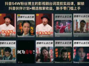 抖音54W粉丝博主的影视剧台词混剪实战课，解锁抖音伙伴计划+精选独家收益，新手零门槛上手-网创资源