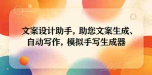 文案设计助手,助您文案生成、自动写作,模拟手写生成器-网创资源
