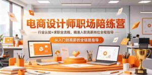 电商设计师职场陪练营,行业认知+求职全流程,精准入职高薪岗位全程指导-网创资源