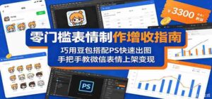 零门槛表情制作增收指南:巧用豆包搭配 PS 快速出图,手把手教微信表情上架变现-网创资源