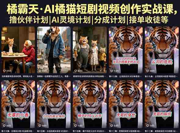 橘霸天·AI橘猫短剧视频创作实战课，撸伙伴计划|AI灵境计划|分成计划|接单收徒等