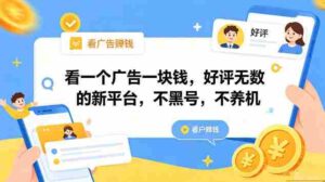 看一个广告一块钱,好评无数的新平台,不黑号,不养机,一部手机一天撸几十,可矩阵【揭秘】-网创资源