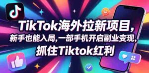 Tc联盟TikTok海外拉新项目，新手也能入局，一部手机开启副业变现，抓住Tiktok红利-网创资源