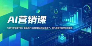 AI营销课,AI时代营销难平衡?既抓用户又讨好算法的秘诀来了,深入理解平衡受众的需求【原创双语字幕】-网创资源
