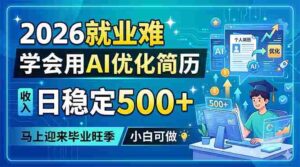 (18551期)2026就业难,学会用AI优化简历,日稳定500+,马上迎来毕业旺季,小白可做-网创资源