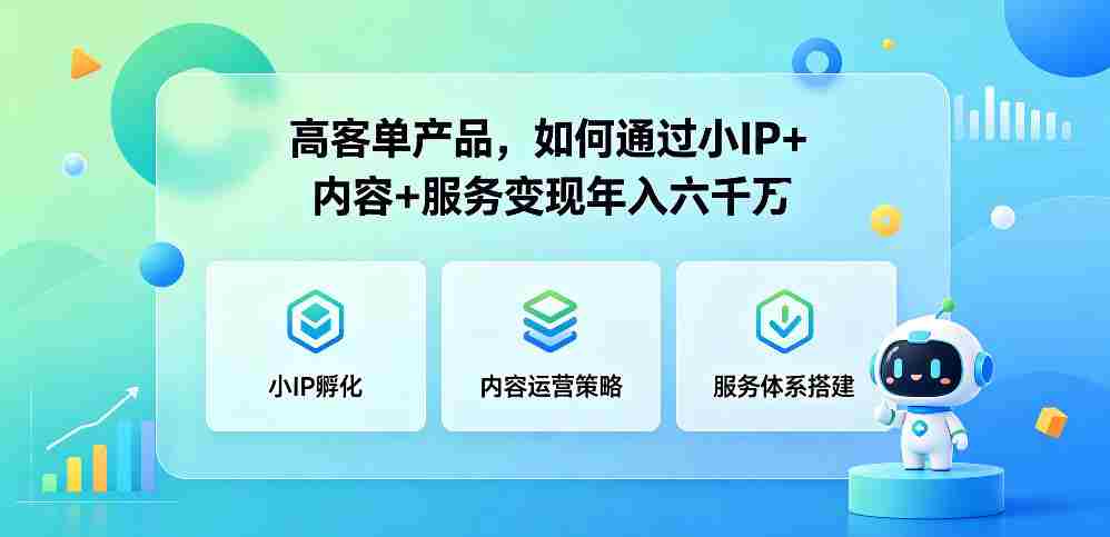 高客单产品，如何通过小IP+内容+服务变现年入六干W