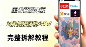 视频号分成计划新玩法,Q版王者英雄新玩法3条视频,涨粉26W,开启AI变现新路径-网创资源