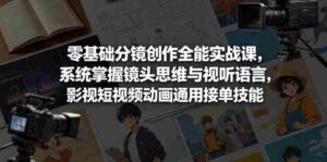 零基础分镜创作全能实战课,系统掌握镜头思维与视听语言,影视短视频动画通用接单技能-网创资源