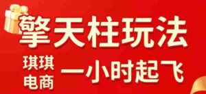 拼多多擎天柱玩法,从起链接逻辑、直通车考核、裂变商品等实操维度,教你快速起店且稳定获流(更新2026年5月)-网创资源
