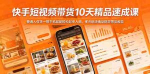 快手短视频带货10天精品速成课,普通人仅凭一部手机就能轻松起步入局,多元玩法撬动稳定带货收益-网创资源