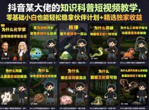 抖音某大佬的知识科普短视频教学,零基础小白也能轻松稳拿伙伴计划+精选独家收益-网创资源