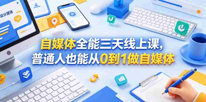 自媒体全能三天线上课,普通人也能从0到1做自媒体