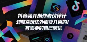 抖音强开创作者伙伴计划收益玩法,外面卖几百的!有需要的自己测试-网创资源