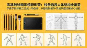 (18615期)零基础绘画系统特训营:线条透视人体结构全覆盖,手把手教你独立完成人物创作-网创资源
