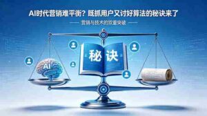 (18600期)AI时代营销难平衡?既抓用户又讨好算法的秘诀来了【原创双语字幕】-网创资源