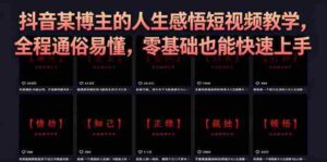 抖音某博主的灰太狼人生感悟短视频教学,全程通俗易懂,零基础也能快速上手-网创资源
