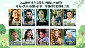 (18579期)56万粉丝博主亲授影视解说全流程:选片+文案+配音+剪辑,零基础也能快速出圈-网创资源