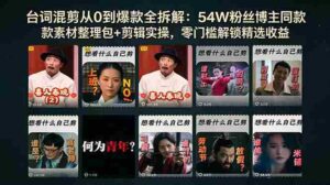 (18578期)台词混剪从0到爆款全拆解:54W粉丝博主同款素材整理包+剪辑实操,零门槛解锁精选收益-网创资源