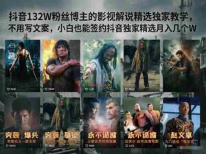 抖音132W粉丝博主的影视解说精选独家教学,不用写文案,小白也能签约抖音独家精选月入几个W-网创资源
