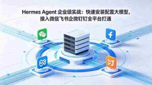 (18563期)Hermes Agent 企业级实战:快速安装配置大模型,接入微信飞书企微钉钉全平台打通-网创资源